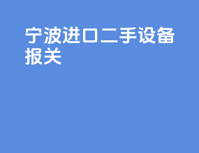 宁波进口二手设备报关