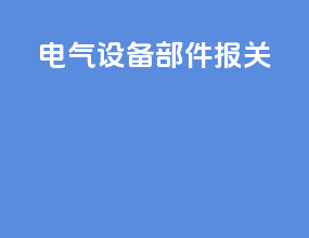 电气设备部件报关