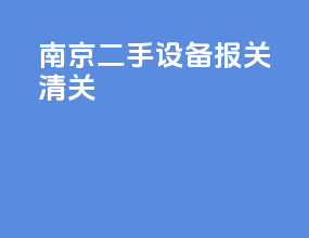 南京二手设备报关清关