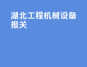 湖北工程机械设备报关