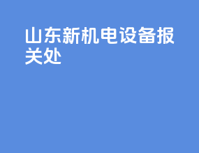 山东新机电设备报关处
