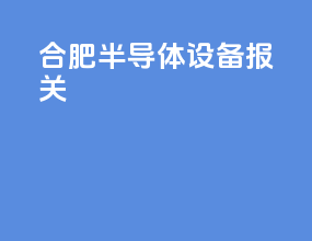 合肥半导体设备报关