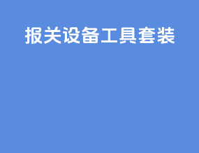 报关设备工具套装