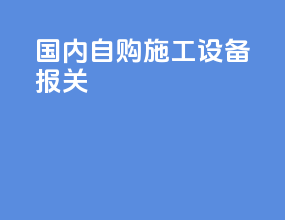 国内自购施工设备报关