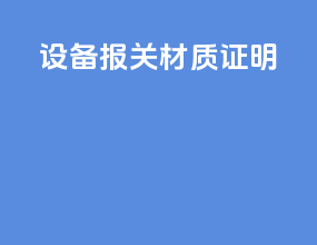 设备报关材质证明