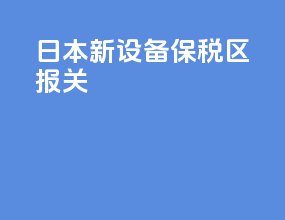 日本新设备保税区报关