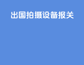 出国拍摄设备报关