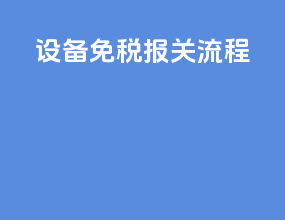 设备免税报关流程