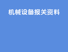 机械设备报关资料