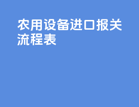 农用设备进口报关流程表