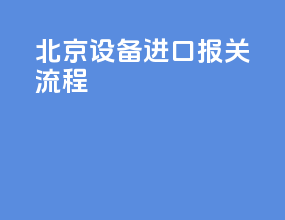 北京设备进口报关流程