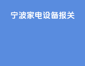 宁波家电设备报关