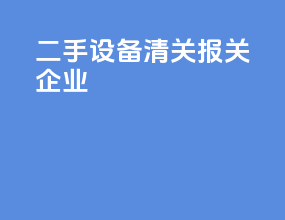 二手设备清关报关企业