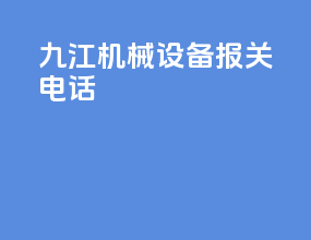 九江机械设备报关电话
