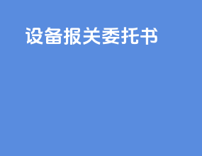 设备报关委托书