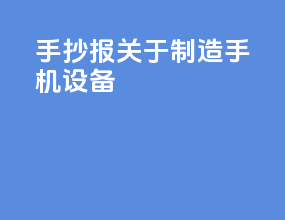 手抄报关于制造手机设备