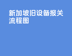 新加坡旧设备报关流程图