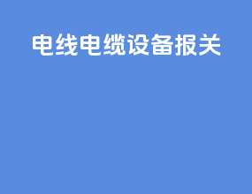 电线电缆设备报关