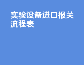 实验设备进口报关流程表