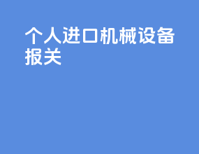 个人进口机械设备报关