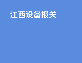江西设备报关