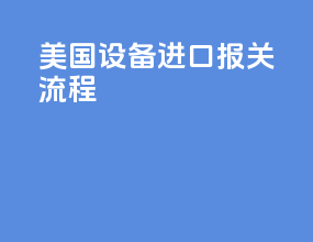 美国设备进口报关流程