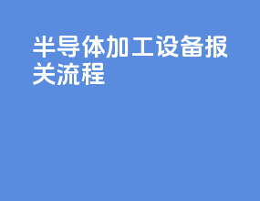 半导体加工设备报关流程