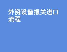 外资设备报关进口流程