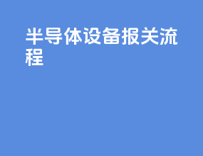 半导体设备报关流程