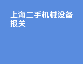 上海二手机械设备报关