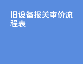 旧设备报关审价流程表