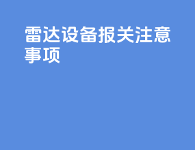 雷达设备报关注意事项