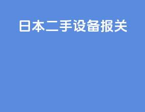 日本二手设备报关