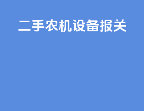 二手农机设备报关