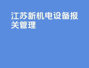 江苏新机电设备报关管理