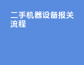 二手机器设备报关流程
