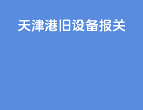 天津港旧设备报关