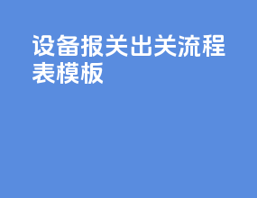 设备报关出关流程表模板