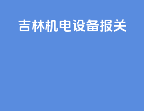 吉林机电设备报关