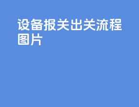 设备报关出关流程图片