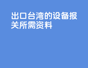 出口台湾的设备报关所需资料