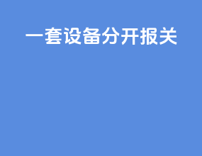 一套设备分开报关