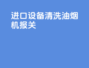 进口设备清洗油烟机报关