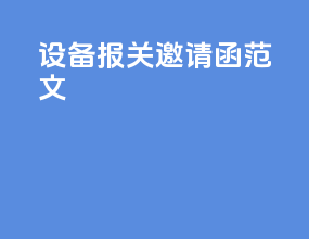 设备报关邀请函范文