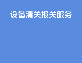 设备清关报关服务