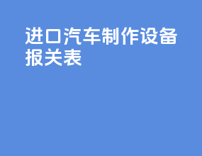 进口汽车制作设备报关表