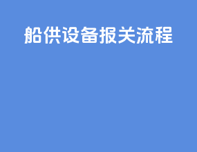 船供设备报关流程