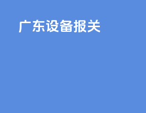 广东设备报关