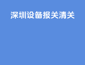 深圳设备报关清关