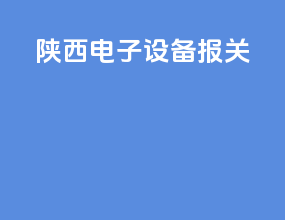 陕西电子设备报关